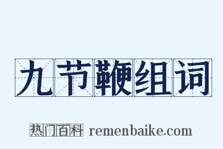 九节鞭组词是什么意思的图片